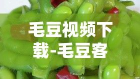 毛豆视频下载-毛豆客服热线v7.1.3免费官方版