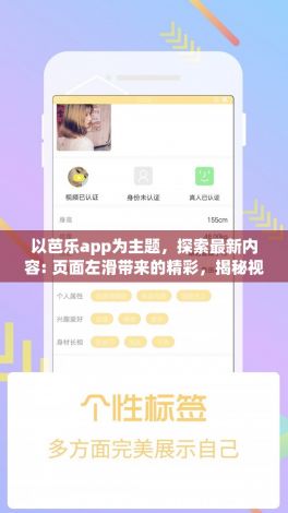 以芭乐app为主题，探索最新内容: 页面左滑带来的精彩，揭秘视频短片的创意传播力！