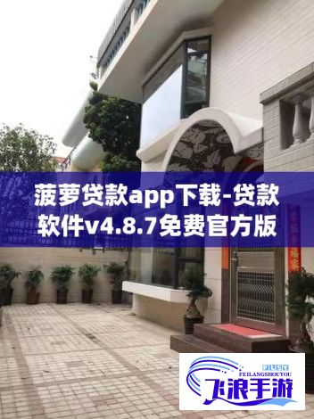 菠萝贷款app下载-贷款软件v4.8.7免费官方版