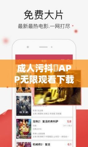 成人污抖抈APP无限观看下载-成人污抖抈APP无限观看公司v2.7.5最新版