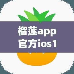 榴莲app官方ios1.0.3下载-榴莲app大全iOSv3.0.2官方安卓版