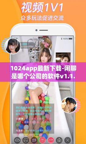 1024app最新下载-闲聊是哪个公司的软件v1.1.9免费手机版