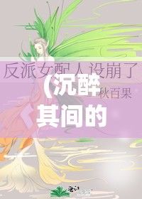 (沉醉其间的意思) 沉醉于绮丽之夜：《颠鸾倒凤尽合欢》第十四章揭示的情感纠葛与欲望游戏