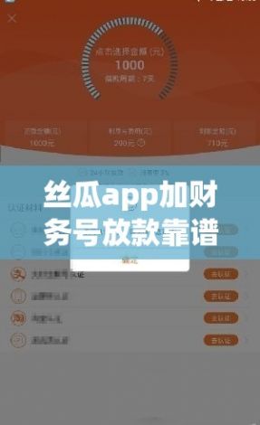 丝瓜app加财务号放款靠谱不下载-不审核直接放款5000v5.9.3最新版