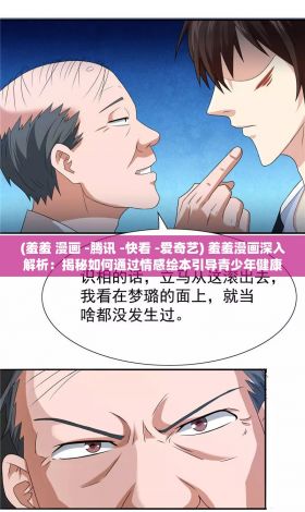 (羞羞 漫画 -腾讯 -快看 -爱奇艺) 羞羞漫画深入解析：揭秘如何通过情感绘本引导青少年健康成长