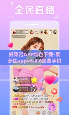 好莱污APP特色下载-莱必优appv6.4.6免费手机版