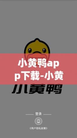 小黄鸭app下载-小黄鸭v1.2.9手机版