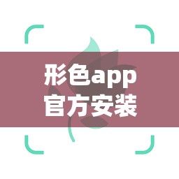 形色app官方安装下载-下载形色识物v8.9.2手机版