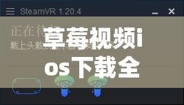 草莓视频ios下载全攻略: 详解过程中碰到的问题与解决方法，让你秒变下载高手