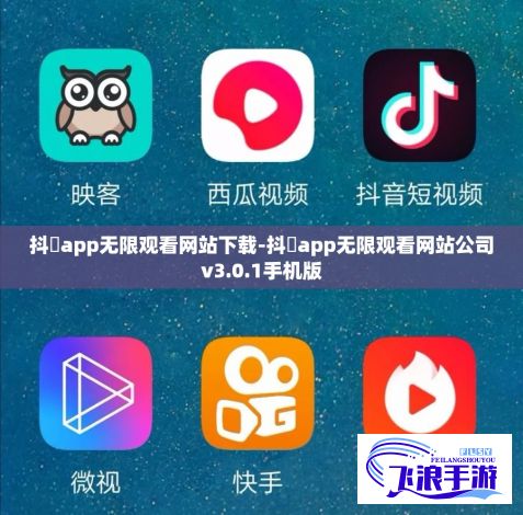 抖抈app无限观看网站下载-抖抈app无限观看网站公司v3.0.1手机版