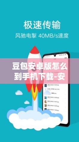 豆包安卓版怎么到手机下载-安卓app互传v0.8.6最新版本