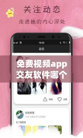 免费视频app交友软件哪个好用下载-最火的交友软件v0.9.0免费官方版