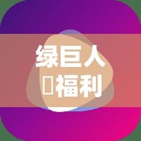 绿巨人♣福利视频APP官网下载-绿巨人电钻和大艺电钻哪个好v5.8.1最新版本