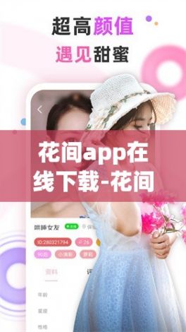 花间app在线下载-花间apP下载v1.9.3免费官方版