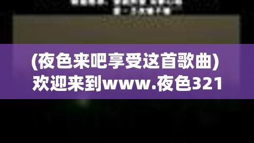 (夜色来吧享受这首歌曲) 欢迎来到www.夜色321.com：数码电子产品购物的专业平台，提供独家优惠，精确速达，实现快捷的网上购物体验。