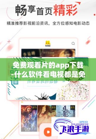 免费观看片的app下载-什么软件看电视都是免费v8.5.1手机版