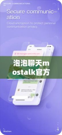 泡泡聊天mostalk官方版下载-mostalk官网v0.3.2免费手机版