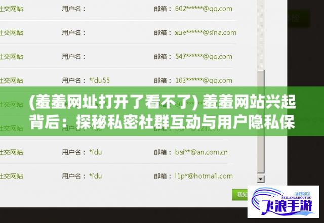 (羞羞网址打开了看不了) 羞羞网站兴起背后：探秘私密社群互动与用户隐私保护方法