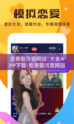 免费看污黄网站❤大全APP下载-免费看污黄网站❤大全APP公司v5.2.6官方安卓版