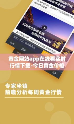 黄金网站app在线看实时行情下载-今日黄金价格表v3.7.6安卓版