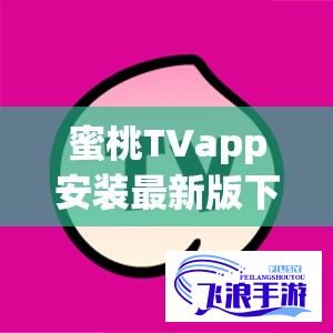 蜜桃TVapp安装最新版下载-蜜芽TV软件v2.2.9安卓版