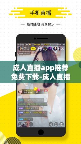 成人直播app推荐免费下载-成人直播app推荐免费公司v7.9.8免费手机版