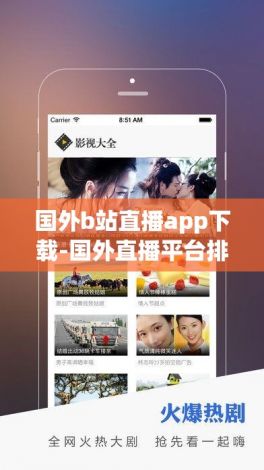 国外b站直播app下载-国外直播平台排行v8.0.1安卓版