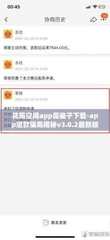 花简空间app是骗子下载-app退款骗局揭秘v3.0.2最新版