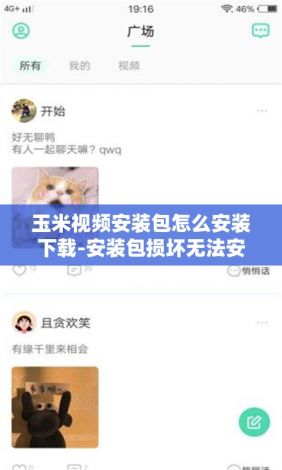 玉米视频安装包怎么安装下载-安装包损坏无法安装怎么办v1.6.0免费手机版