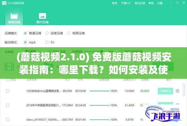 (蘑菇视频2.1.0) 免费版蘑菇视频安装指南：哪里下载？如何安装及使用？完全解析！