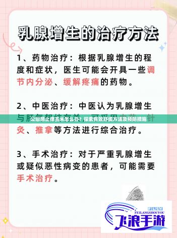 公愆憩止痒玉米怎么办？探索有效舒缓方法及预防措施