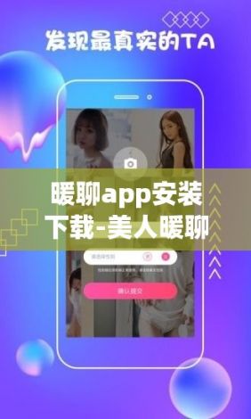 暖聊app安装下载-美人暖聊appv7.1.8安卓版