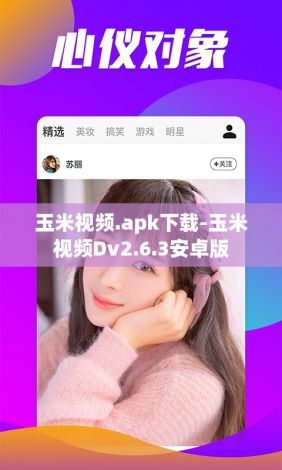 玉米视频.apk下载-玉米视频Dv2.6.3安卓版