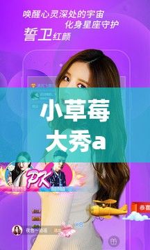 小草莓大秀app下载-做得比较好的大秀appv8.3.3手机版