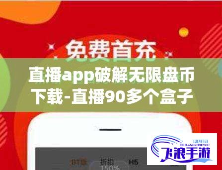 直播app破解无限盘币下载-直播90多个盒子破解iosv1.0.8免费手机版