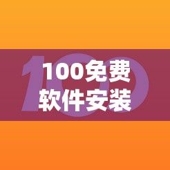 100免费软件安装下载-软件下载大全v3.5.5官方安卓版