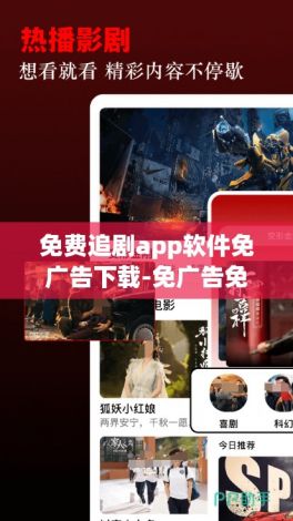 免费追剧app软件免广告下载-免广告免费追剧软件v6.0.0最新版