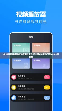 永久免费不收费的软件有哪些下载-不付费app软件下载v9.2.0手机版