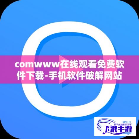 comwww在线观看免费软件下载-手机软件破解网站v2.2.6官方版