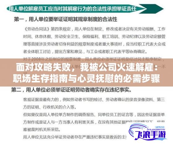 面对攻略失败，我被公司火速解雇：职场生存指南与心灵抚慰的必需步骤