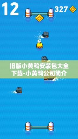 旧版小黄鸭安装包大全下载-小黄鸭公司简介v0.8.1安卓版