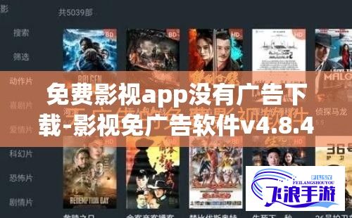 免费影视app没有广告下载-影视免广告软件v4.8.4安卓版