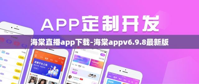 海棠直播app下载-海棠appv6.9.8最新版