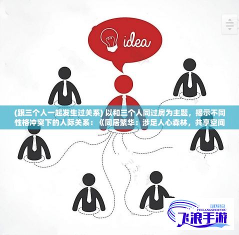 (跟三个人一起发生过关系) 以和三个人同过房为主题，揭示不同性格冲突下的人际关系：《同居繁华：涉足人心森林，共享空间的内在摩擦变奏曲