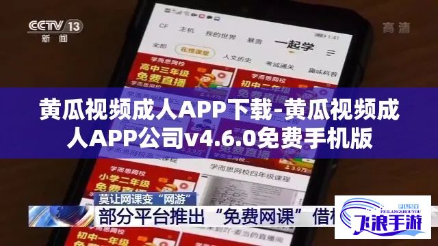 黄瓜视频成人APP下载-黄瓜视频成人APP公司v4.6.0免费手机版